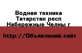  Водная техника. Татарстан респ.,Набережные Челны г.